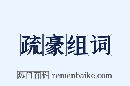 疏豪组词是什么意思的图片